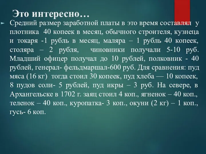 Это интересно… Средний размер заработной платы в это время составлял у плотника