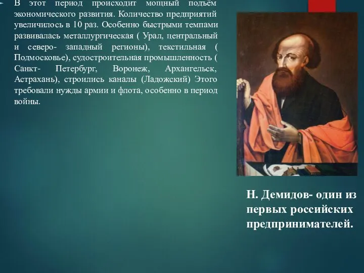 В этот период происходит мощный подъём экономического развития. Количество предприятий увеличилось в