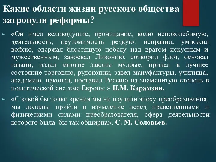 Какие области жизни русского общества затронули реформы? «Он имел великодушие, проницание, волю