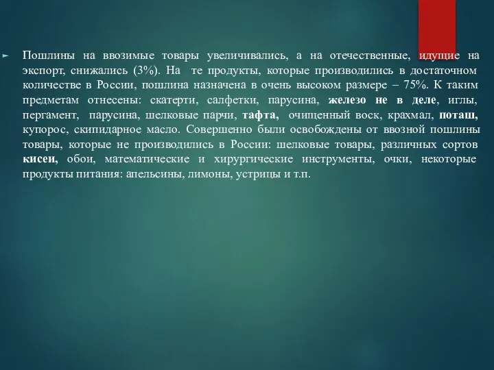 Пошлины на ввозимые товары увеличивались, а на отечественные, идущие на экспорт, снижались