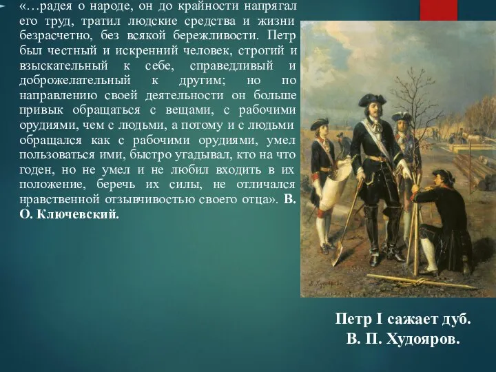 «…радея о народе, он до крайности напрягал его труд, тратил людские средства