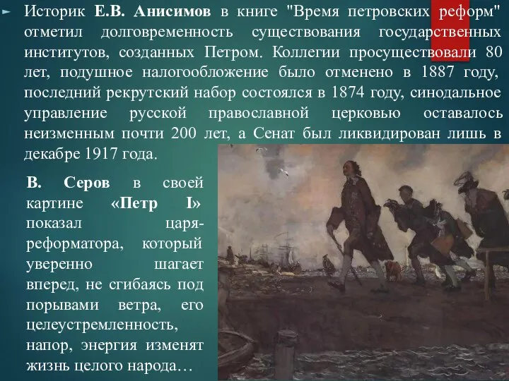 Историк Е.В. Анисимов в книге "Время петровских реформ" отметил долговременность существования государственных