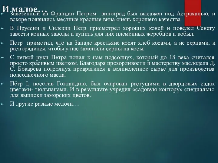 И малое… Завезенный из Франции Петром виноград был высажен под Астраханью, и