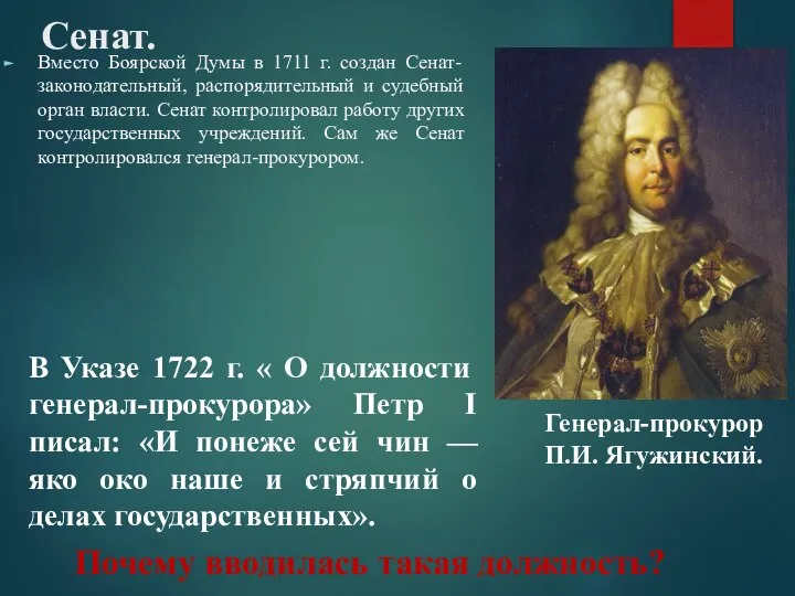 Сенат. Вместо Боярской Думы в 1711 г. создан Сенат- законодательный, распорядительный и