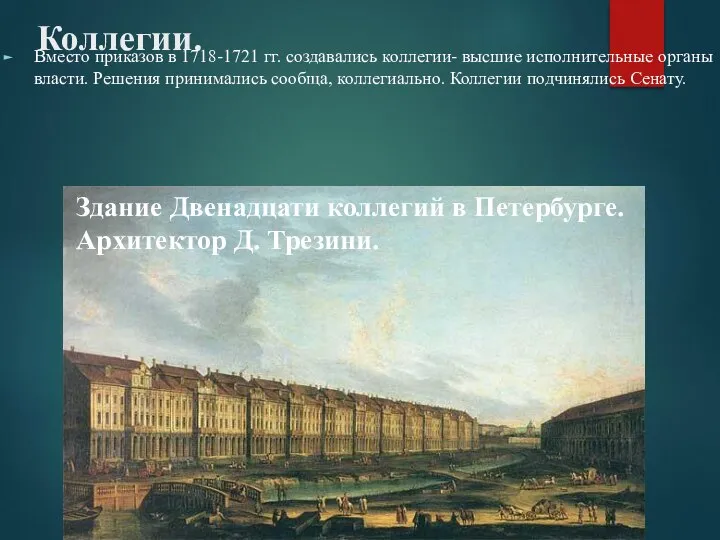 Коллегии. Вместо приказов в 1718-1721 гг. создавались коллегии- высшие исполнительные органы власти.