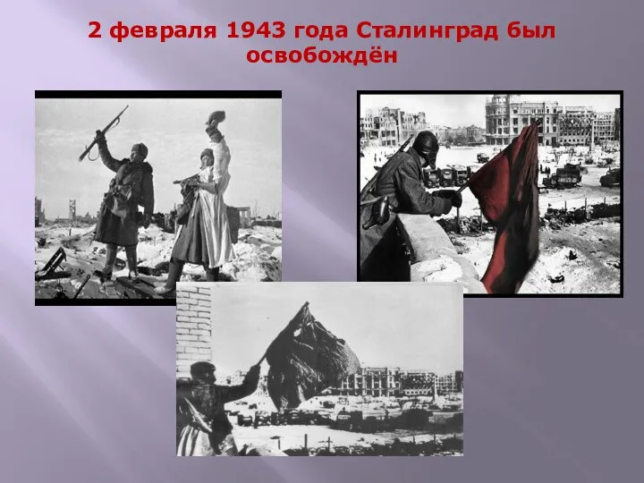 2 февраля 1943 года Сталинград был освобождён