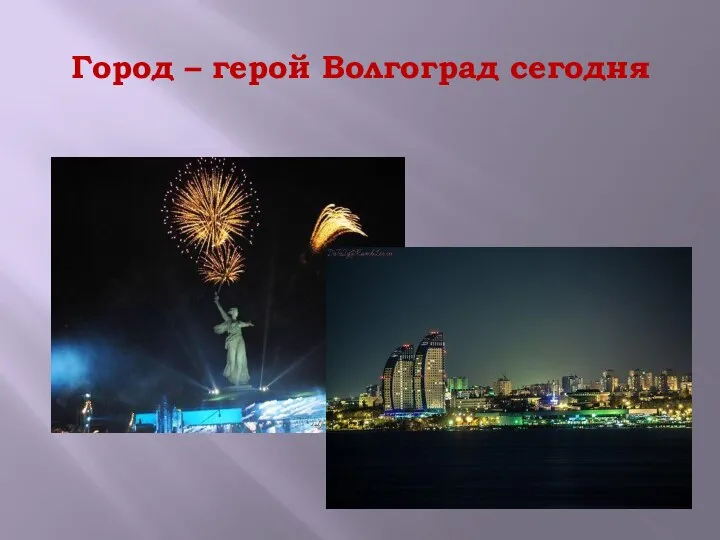 Город – герой Волгоград сегодня