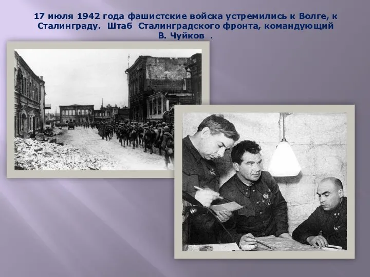 17 июля 1942 года фашистские войска устремились к Волге, к Сталинграду. Штаб