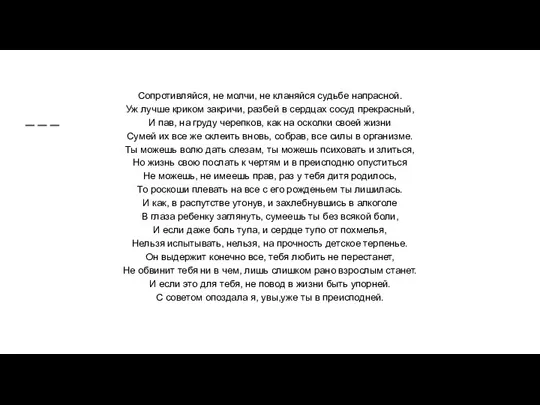 Сопротивляйся, не молчи, не кланяйся судьбе напрасной. Уж лучше криком закричи, разбей