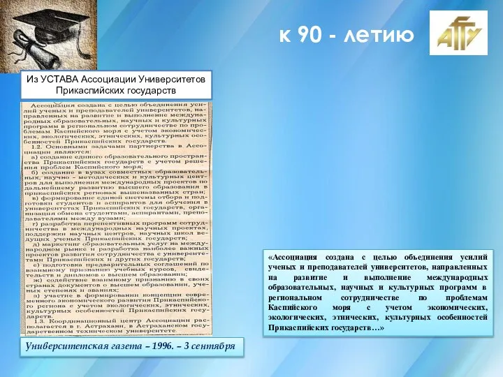 к 90 - летию Университетская газета – 1996. – 3 сентября «Ассоциация