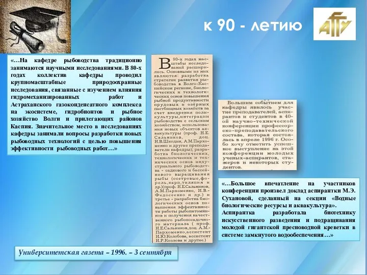 к 90 - летию Университетская газета – 1996. – 3 сентября «…На