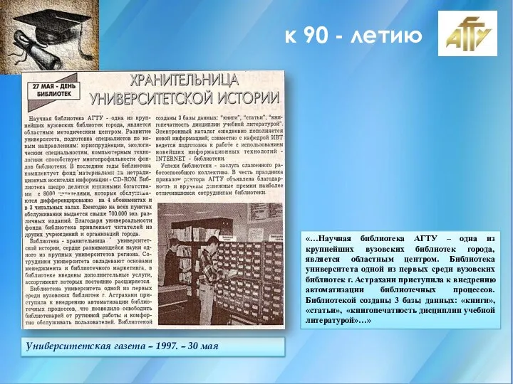 к 90 - летию Университетская газета – 1997. – 30 мая «…Научная