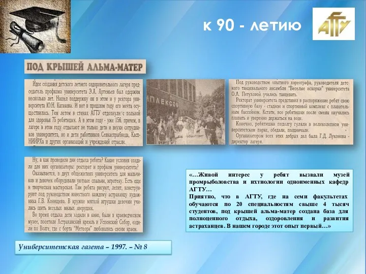 к 90 - летию Университетская газета – 1997. – № 8 «…Живой