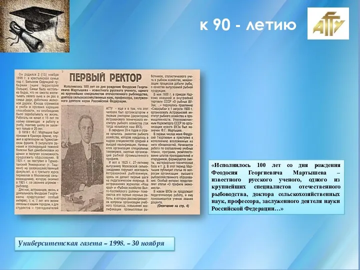 к 90 - летию Университетская газета – 1998. – 30 ноября «Исполнилось