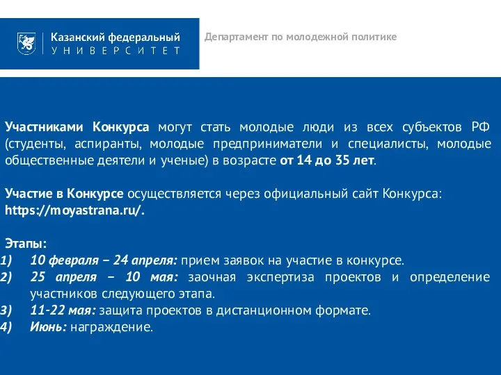 Участниками Конкурса могут стать молодые люди из всех субъектов РФ (студенты, аспиранты,