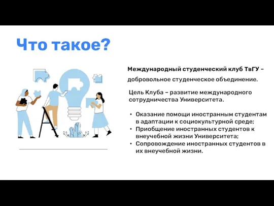 Что такое? Международный студенческий клуб ТвГУ – добровольное студенческое объединение. Цель Клуба