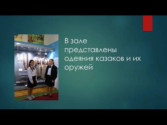 В зале представлены одеяния казаков и их оружей