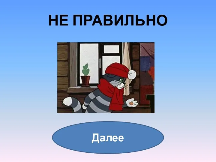 НЕ ПРАВИЛЬНО Далее