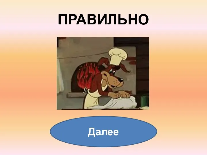 ПРАВИЛЬНО Далее