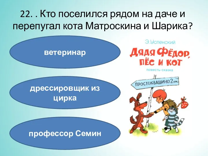 22. . Кто поселился рядом на даче и перепугал кота Матроскина и