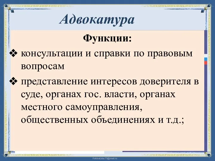 Адвокатура Функции: консультации и справки по правовым вопросам представление интересов доверителя в