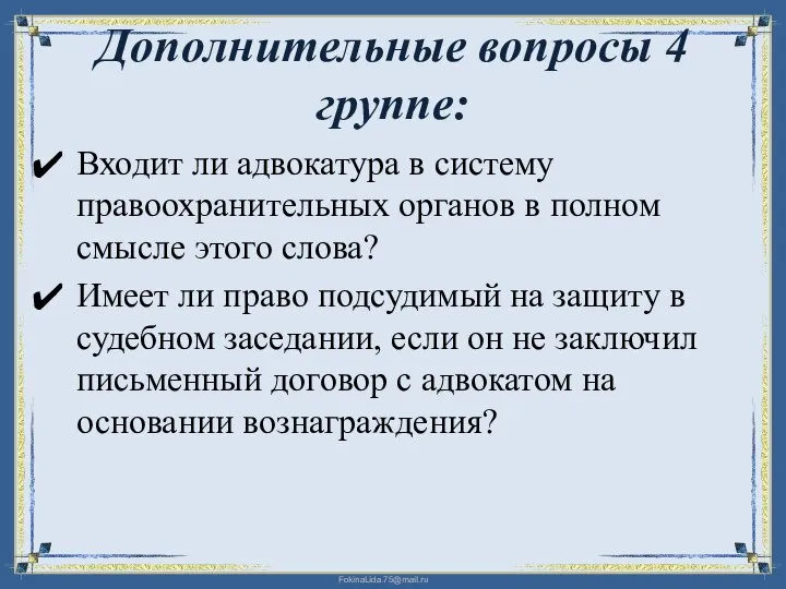 Дополнительные вопросы 4 группе: Входит ли адвокатура в систему правоохранительных органов в