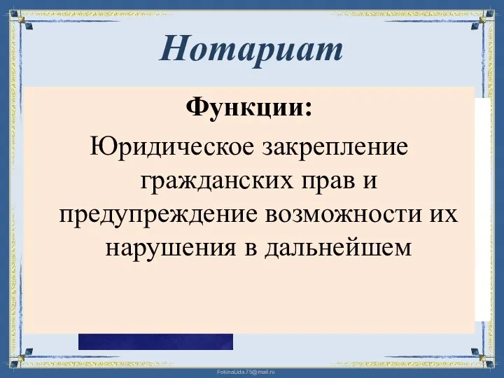 Нотариат Функции: Юридическое закрепление гражданских прав и предупреждение возможности их нарушения в дальнейшем