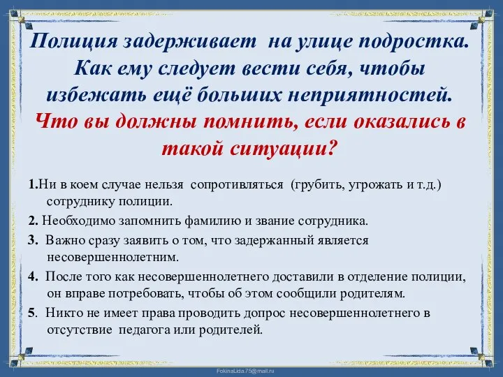 Полиция задерживает на улице подростка. Как ему следует вести себя, чтобы избежать