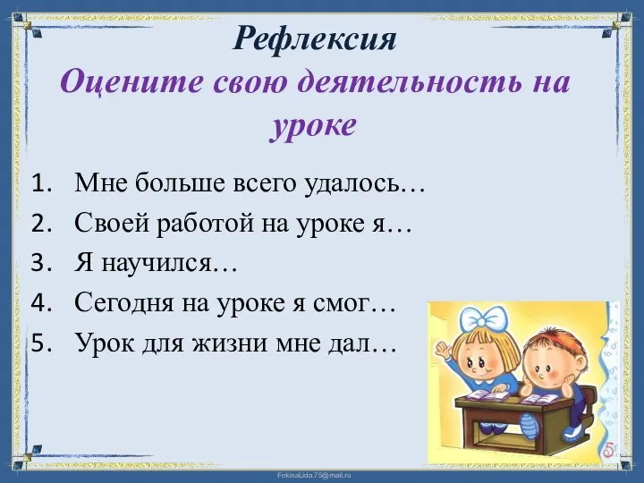 Рефлексия Оцените свою деятельность на уроке Мне больше всего удалось… Своей работой