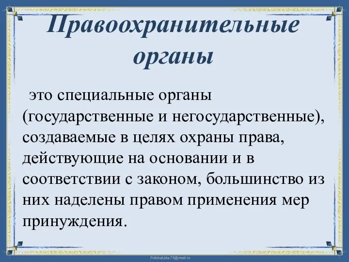 Правоохранительные органы это специальные органы (государственные и негосударственные), создаваемые в целях охраны