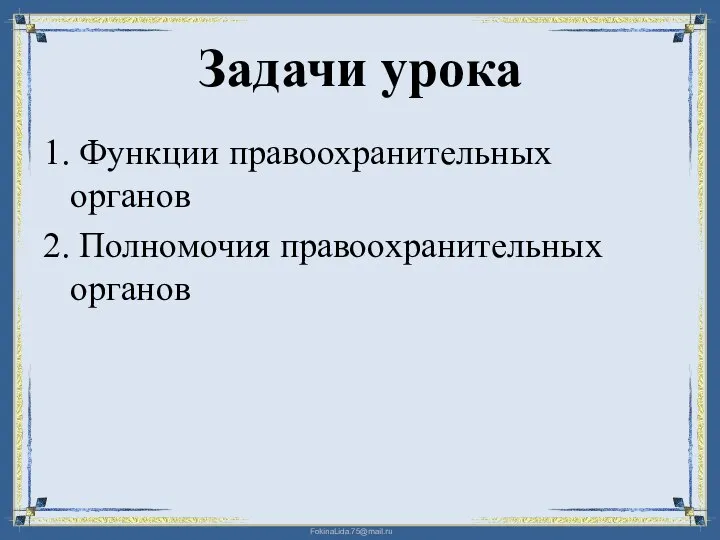 Задачи урока 1. Функции правоохранительных органов 2. Полномочия правоохранительных органов