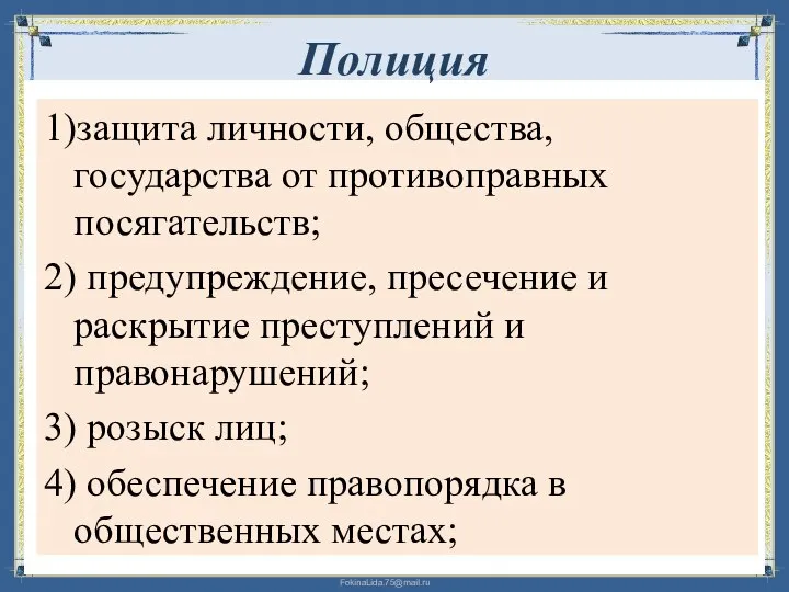 Полиция 1)защита личности, общества, государства от противоправных посягательств; 2) предупреждение, пресечение и