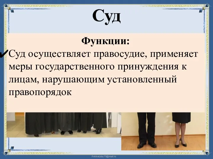 Суд Судьи Судебные приставы Функции: Суд осуществляет правосудие, применяет меры государственного принуждения