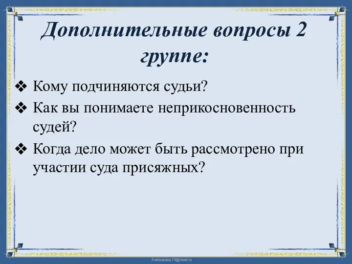 Дополнительные вопросы 2 группе: Кому подчиняются судьи? Как вы понимаете неприкосновенность судей?