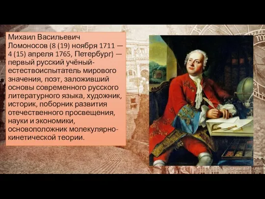 Михаил Васильевич Ломоносов (8 (19) ноября 1711 — 4 (15) апреля 1765,