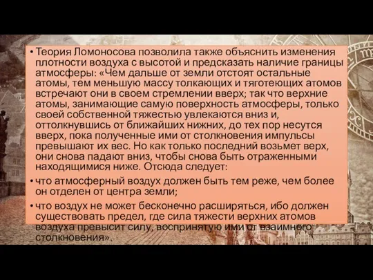 Теория Ломоносова позволила также объяснить изменения плотности воздуха с высотой и предсказать