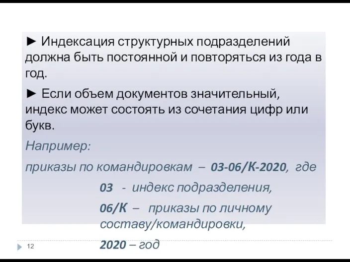 ► Индексация структурных подразделений должна быть постоянной и повторяться из года в