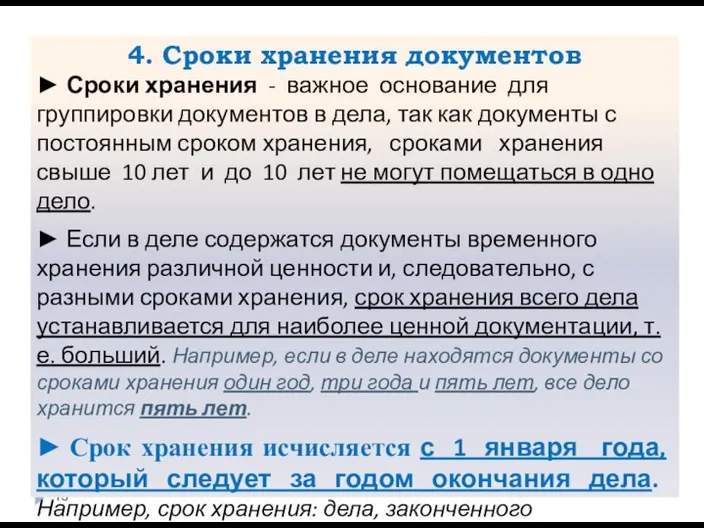 4. Сроки хранения документов ► Сроки хранения - важное основание для группировки