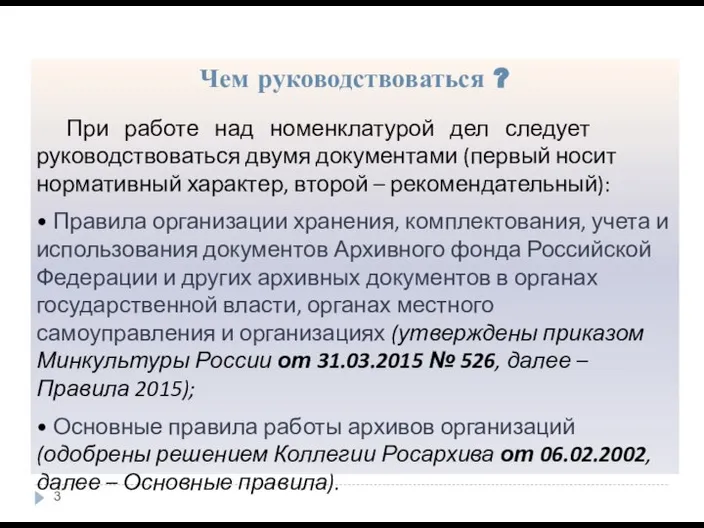 Чем руководствоваться ? При работе над номенклатурой дел следует руководствоваться двумя документами