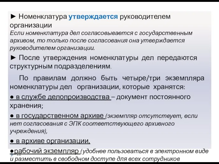 ► Номенклатура утверждается руководителем организации Если номенклатура дел согласовывается с государственным архивом,