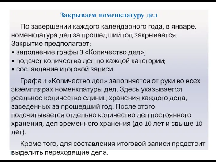 Закрываем номенклатуру дел По завершении каждого календарного года, в январе, номенклатура дел