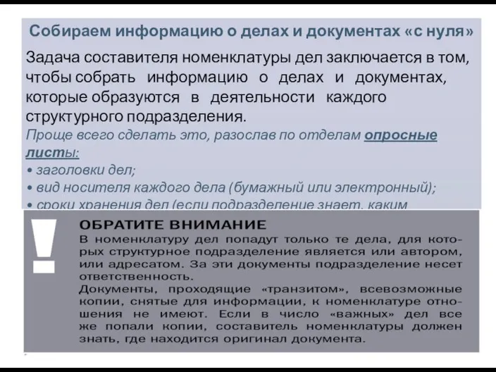 Собираем информацию о делах и документах «с нуля» Задача составителя номенклатуры дел