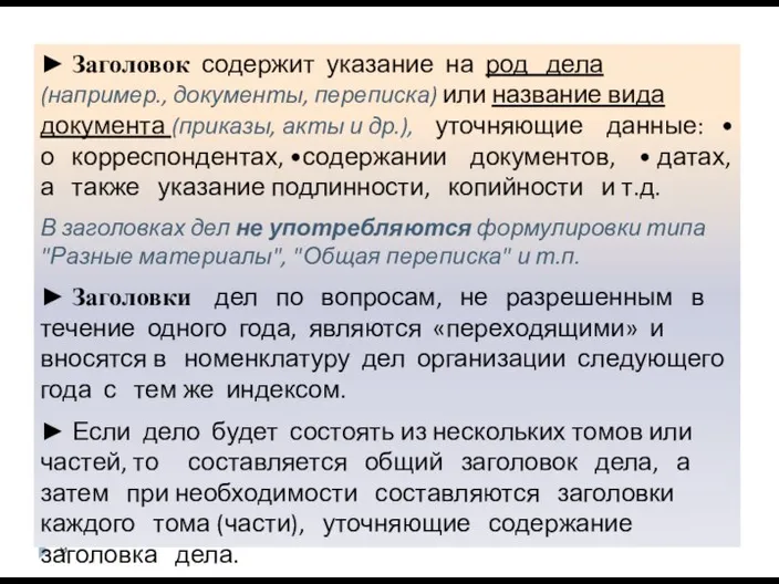 ► Заголовок содержит указание на род дела (например., документы, переписка) или название