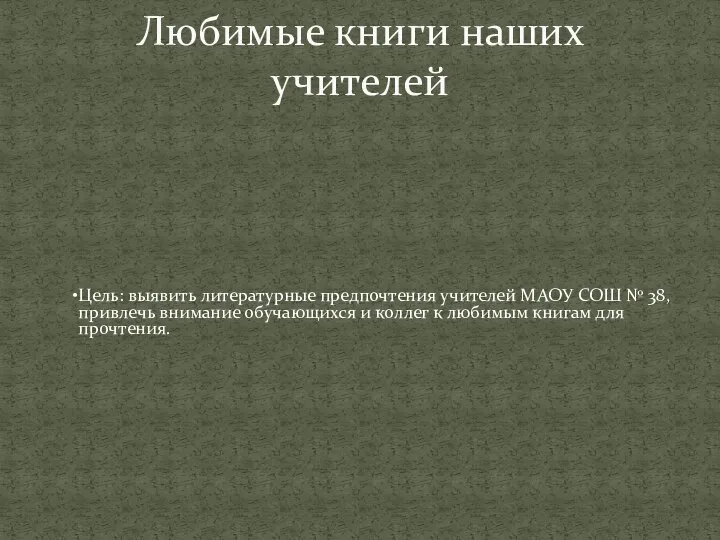 Цель: выявить литературные предпочтения учителей МАОУ СОШ № 38, привлечь внимание обучающихся