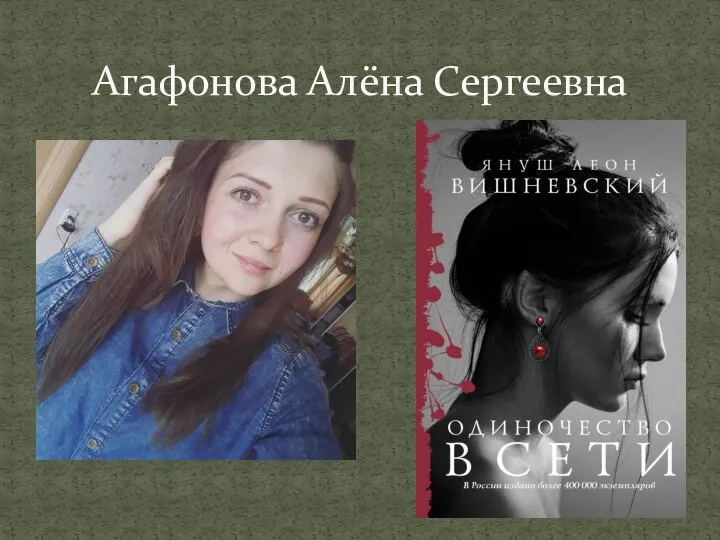 Агафонова Алёна Сергеевна