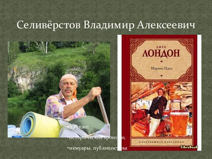 Селивёрстов Владимир Алексеевич А также: исторические хроники, мемуары, публицистика