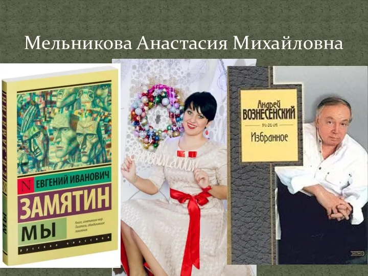 Мельникова Анастасия Михайловна