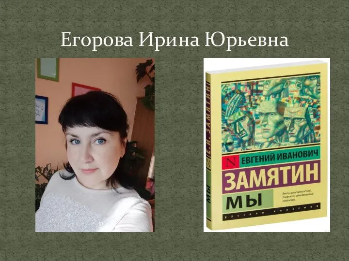 Егорова Ирина Юрьевна