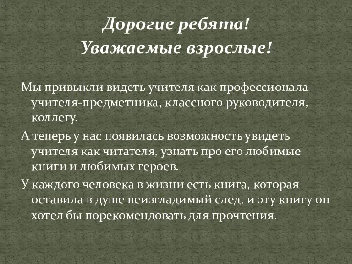 Дорогие ребята! Уважаемые взрослые! Мы привыкли видеть учителя как профессионала - учителя-предметника,