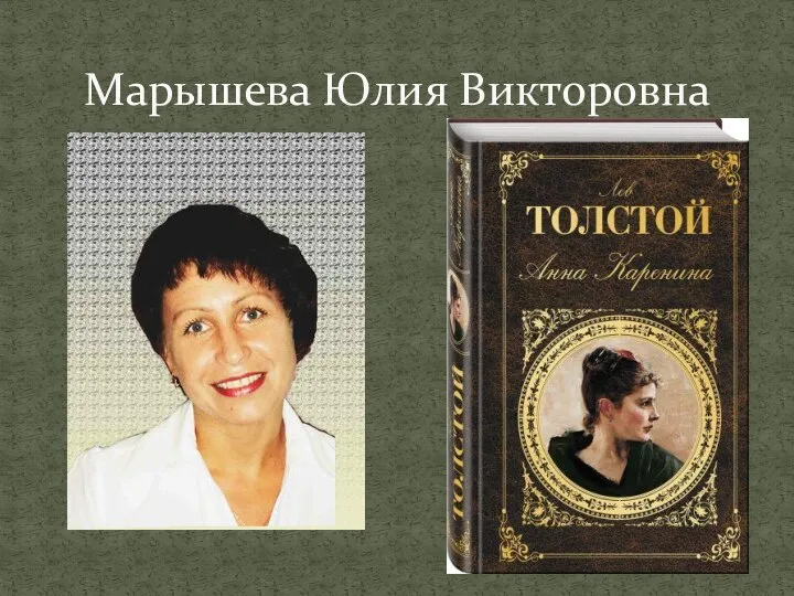 Марышева Юлия Викторовна